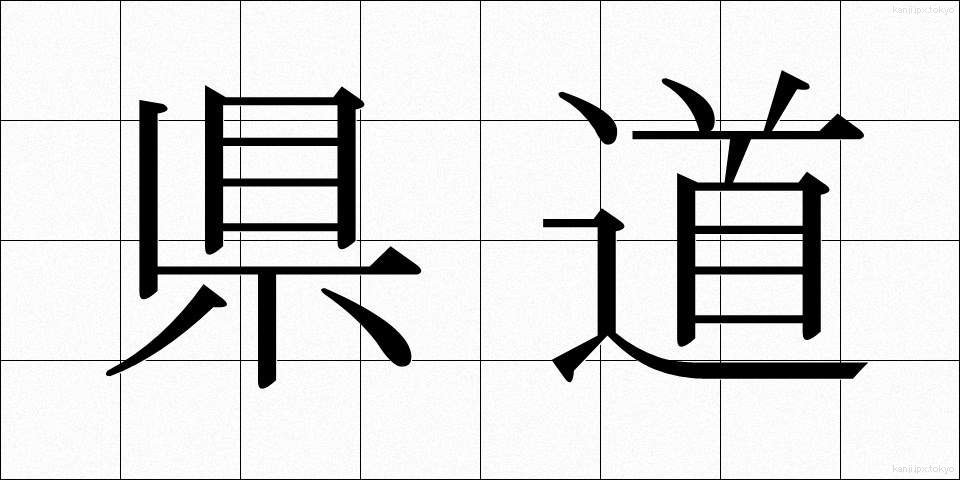 県道 (けんどう)