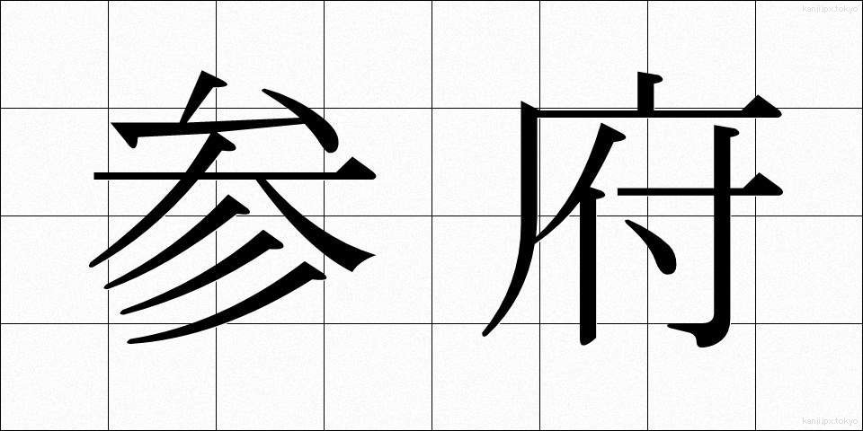 参府 (さんぷ)