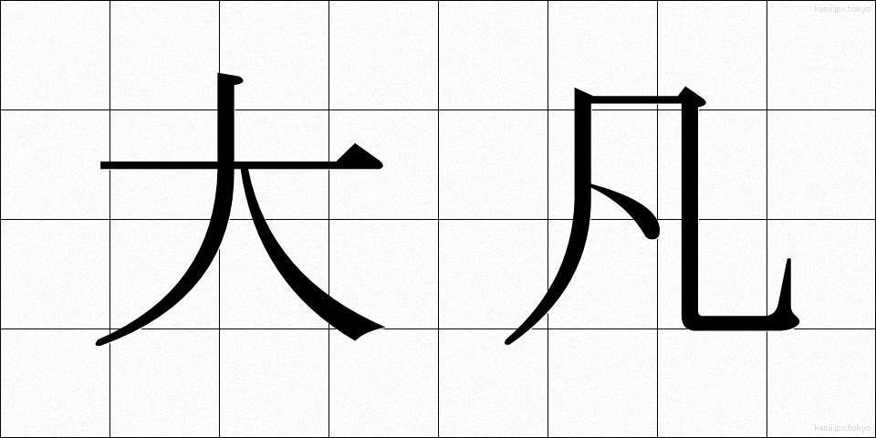 大凡 (おおよそ)