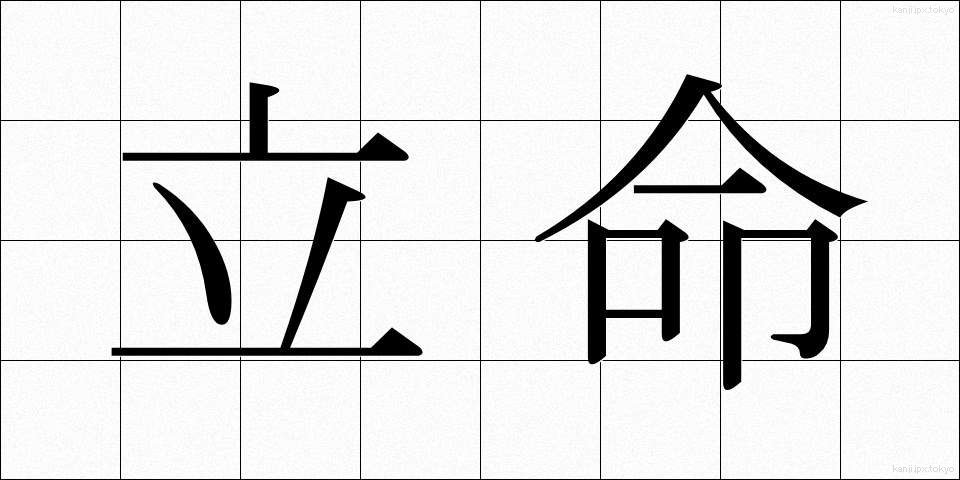 立命 (りつめい)