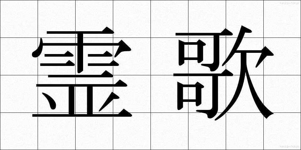 霊歌 (れいか)