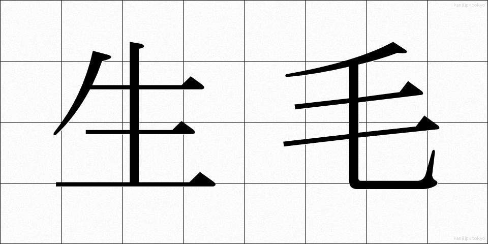 生毛 (なまげ)