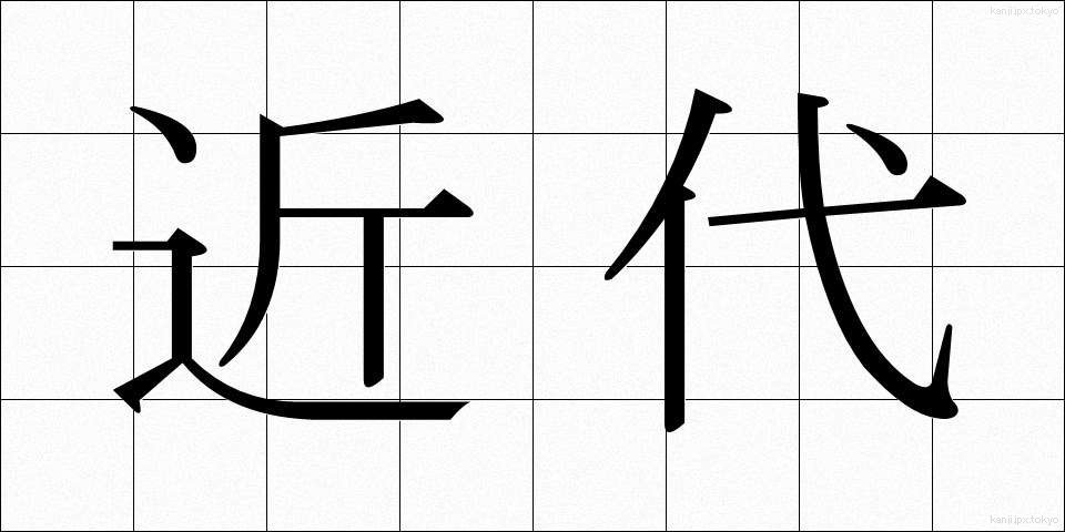 近代 (きんだい)