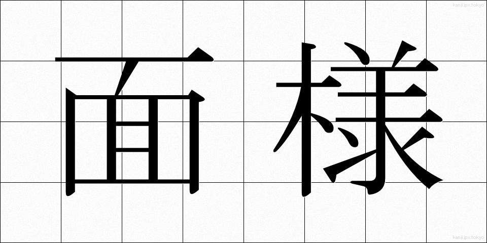 面様 (めんよう)