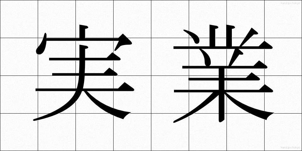 実業 (じつぎょう)