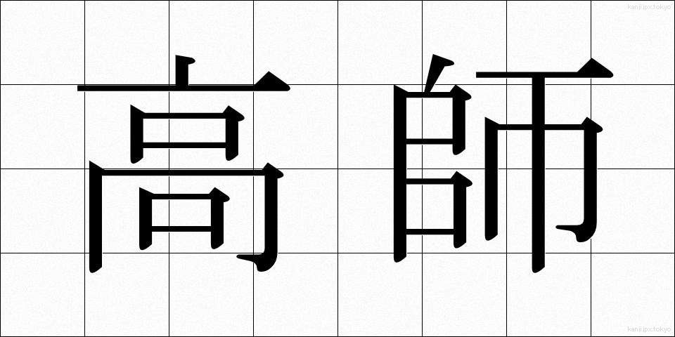 高師 (こうし)