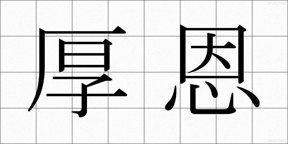 厚恩 (こうおん)