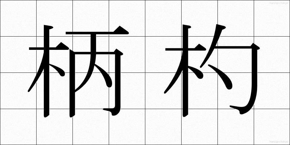柄杓 (ひしゃく)