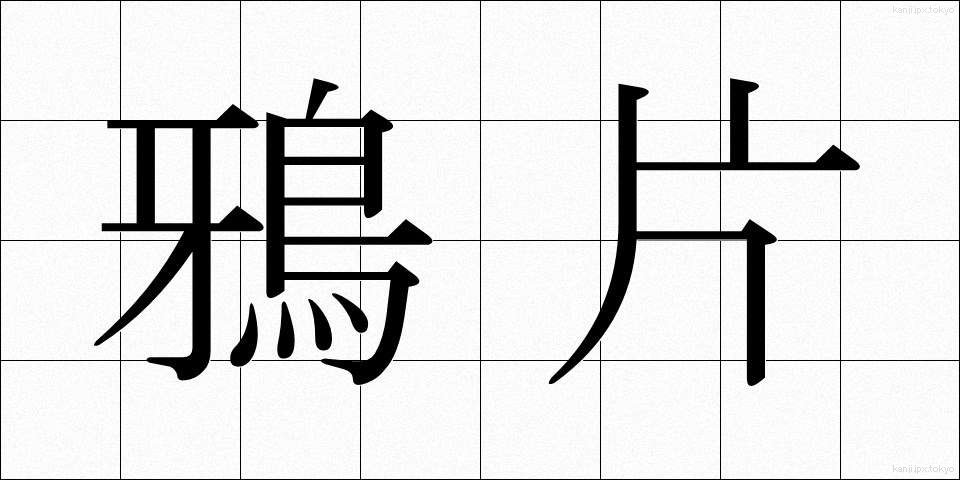 鴉片 (あへん)