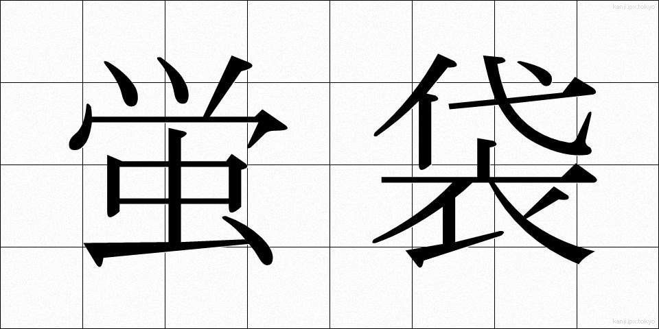 蛍袋 (ほたるぶくろ)