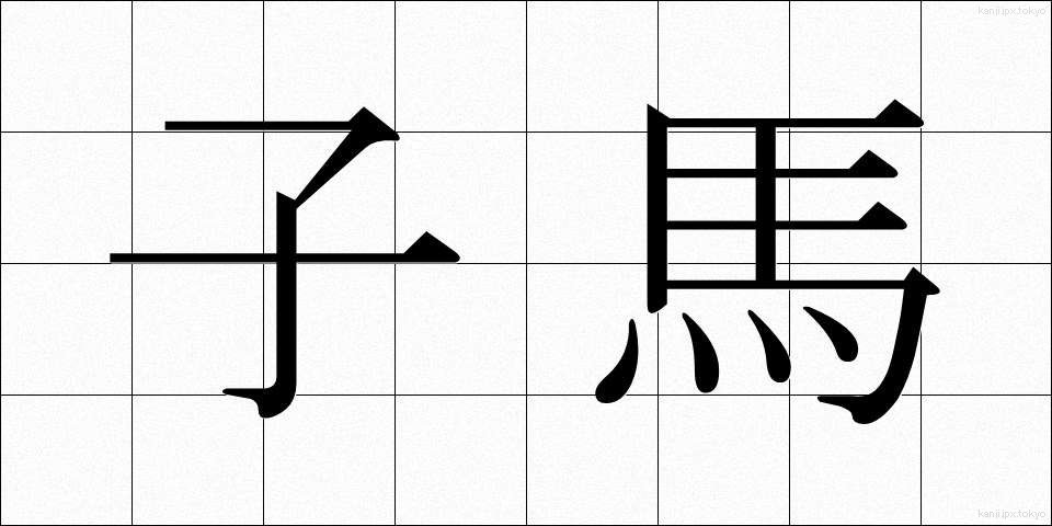 子馬 (こうま)