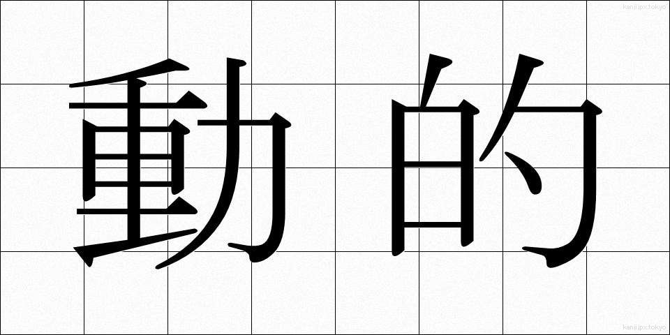 動的 (どうてき)