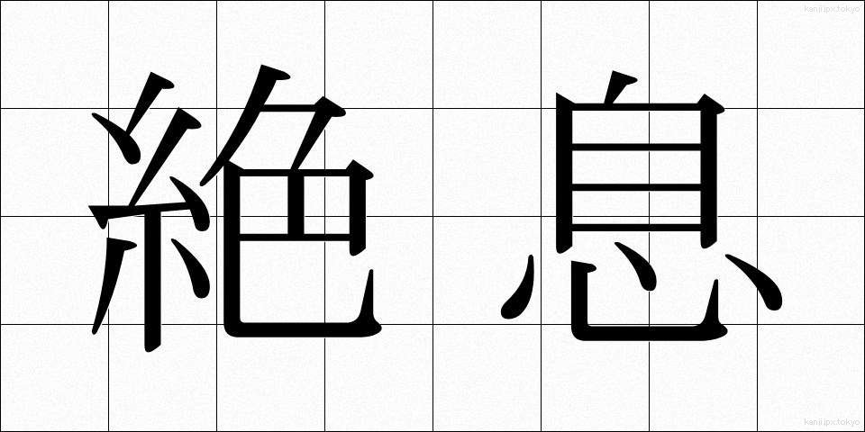 絶息 (ぜっそく)