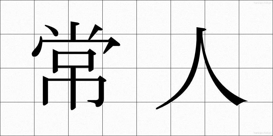 常人 (じょうじん)