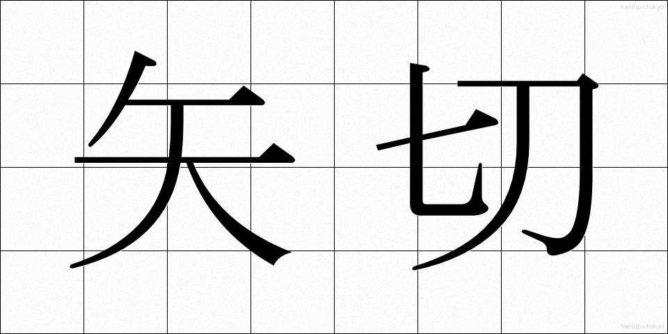矢切 (やぎり)