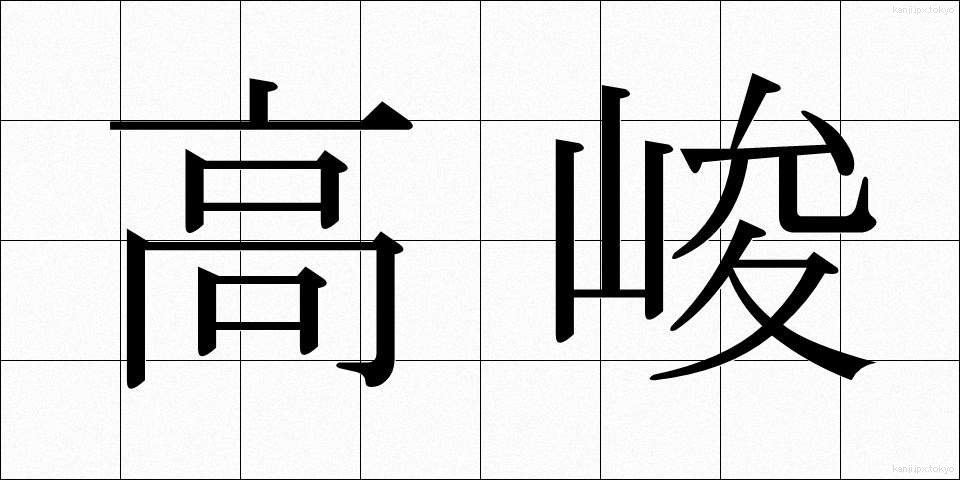 高峻 (こうしゅん)