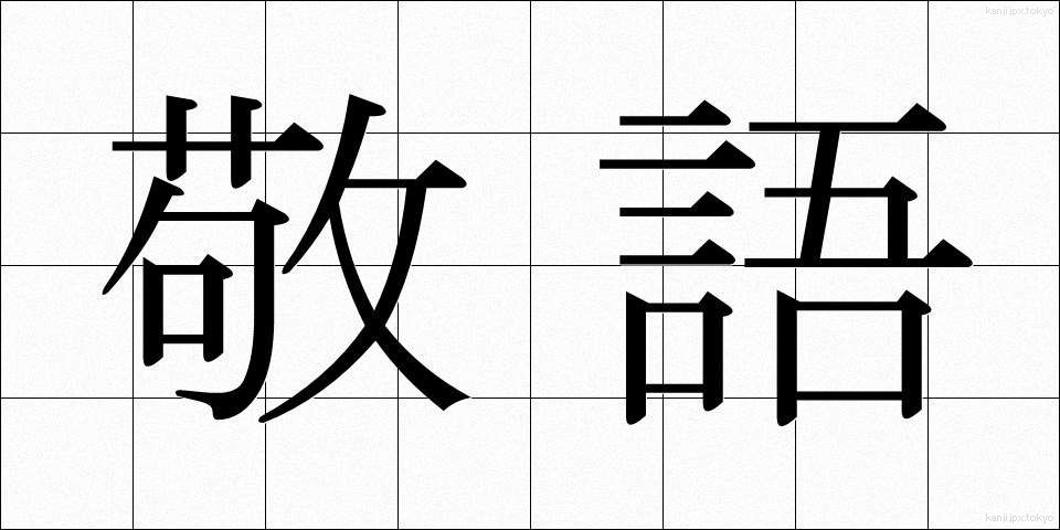 敬語 (けいご)