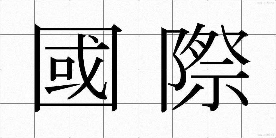 國際 (こくさい)