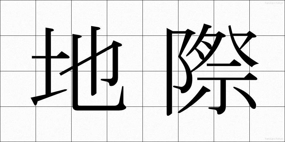 地際 (ちさい)