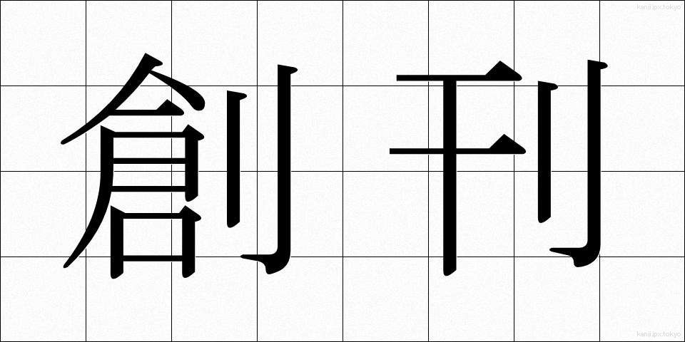 創刊 (そうかん)