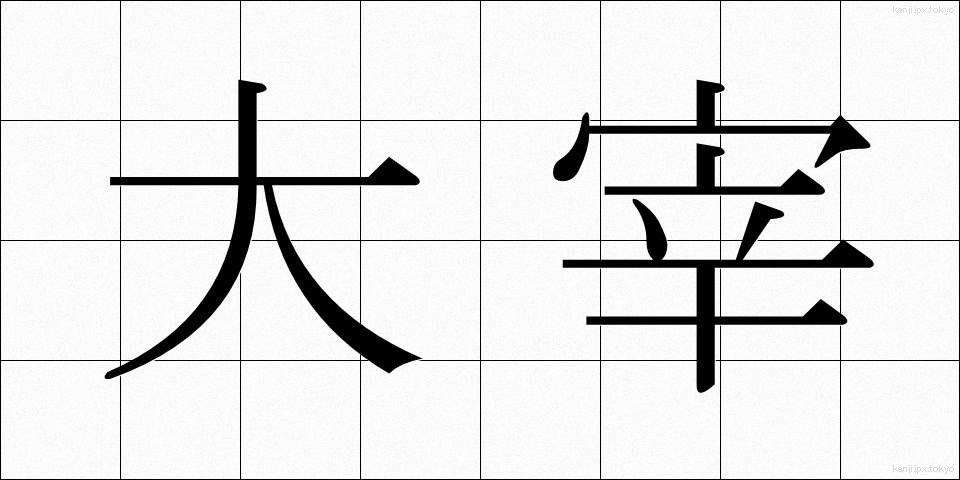 大宰 (だいさい)