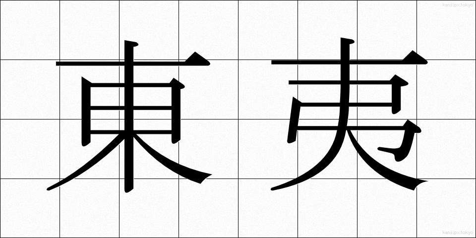 東夷 (とうい)