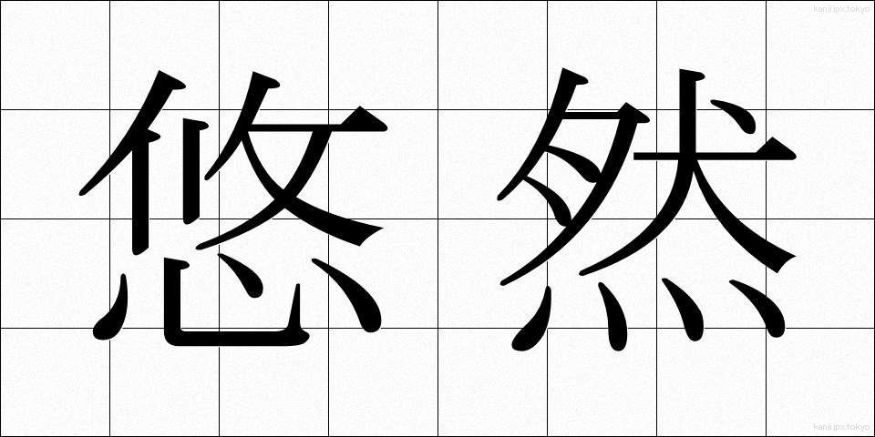悠然 (ゆうぜん)