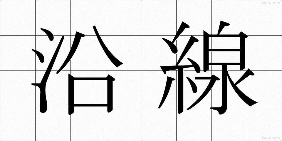 沿線 (えんせん)