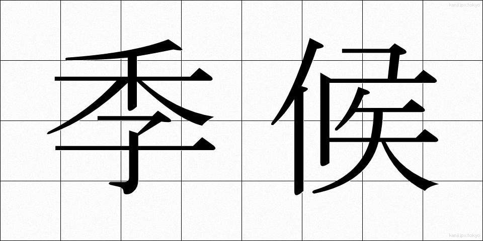 季候 (きこう)