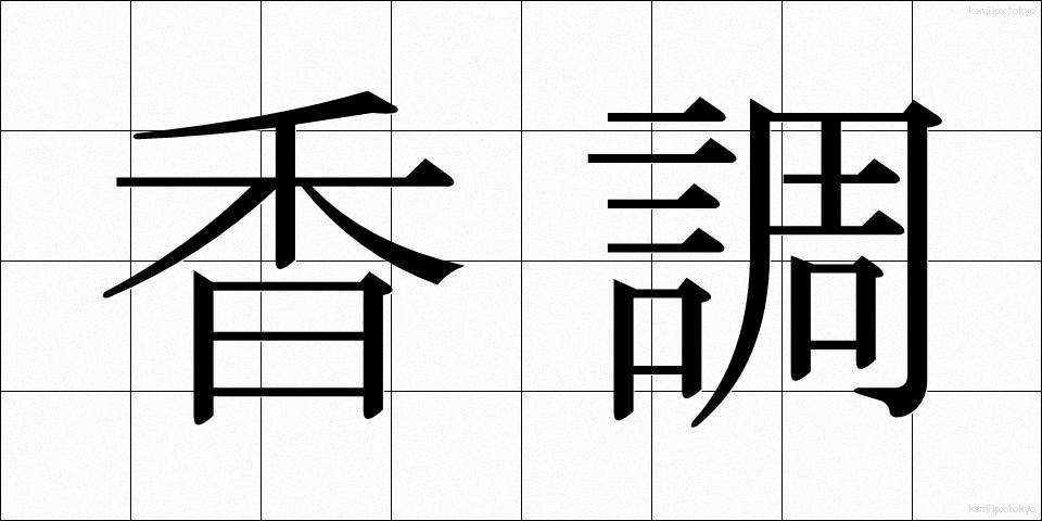 香調 (こうちょう)