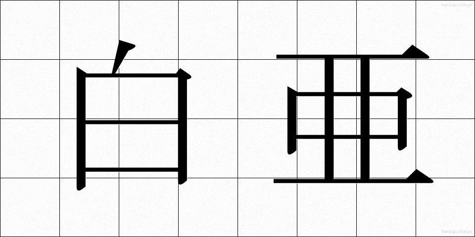 白亜 (はくあ)