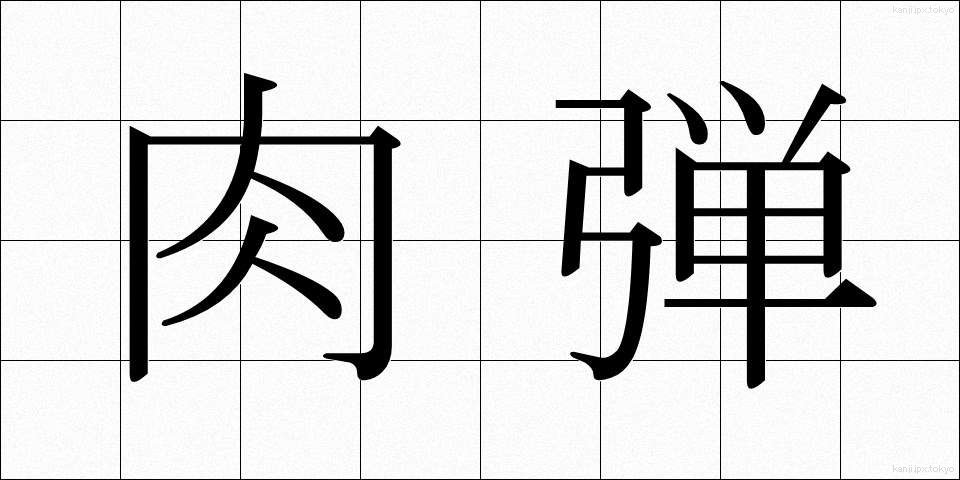 肉弾 (にくだん)