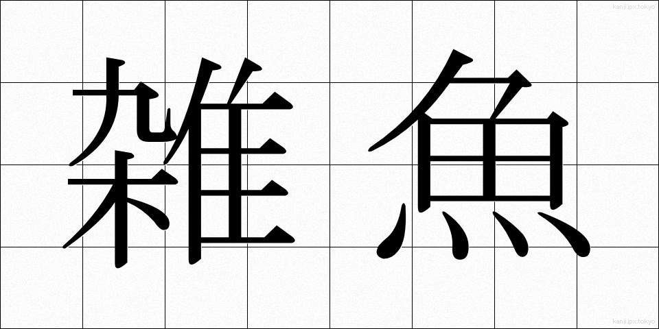 雑魚 (じゃこ)