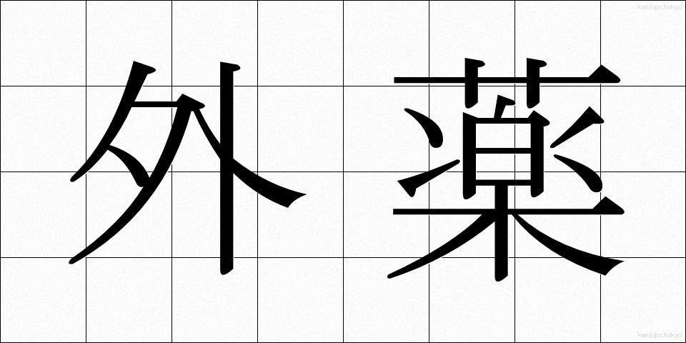 外薬 (がいやく)