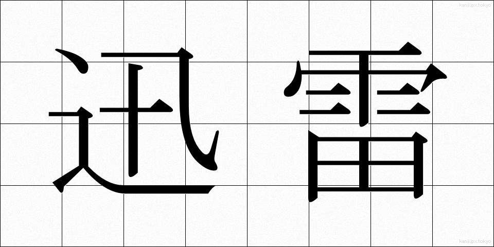 迅雷 (じんらい)