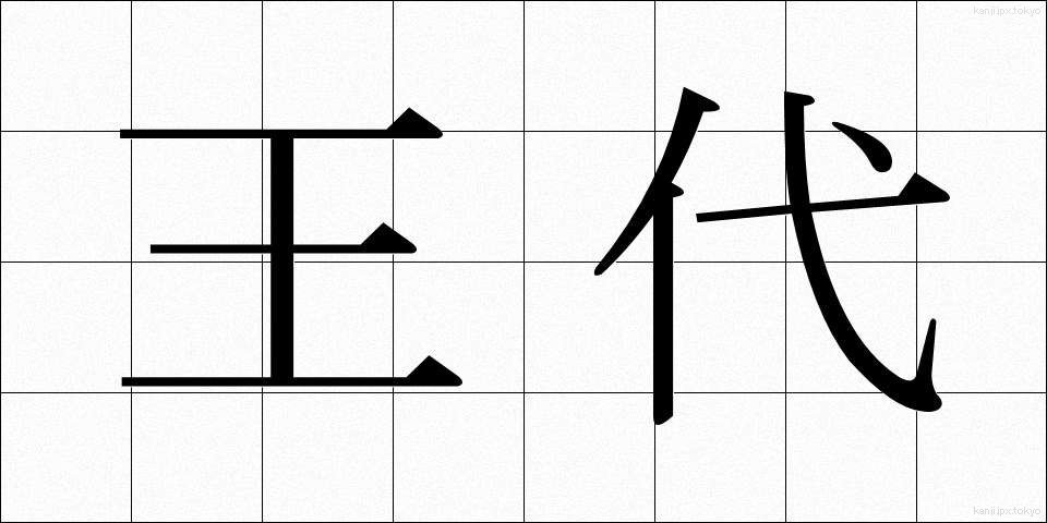 王代 (おうだい)
