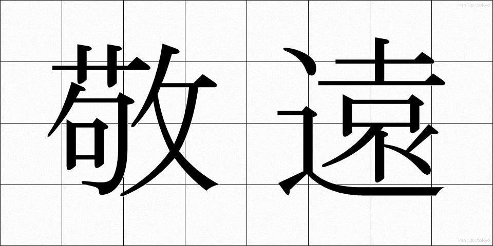 敬遠 (けいえん)