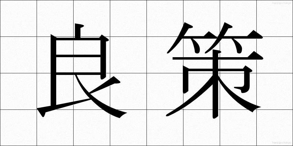 良策 (りょうさく)