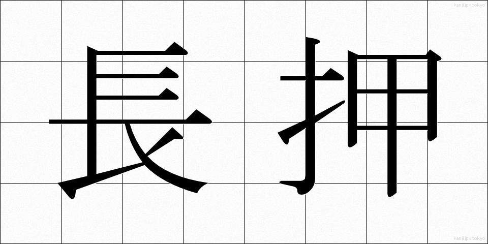 長押 (なげし)