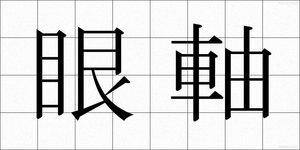 眼軸 (がんじく)