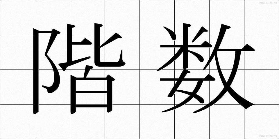 階数 (かいすう)