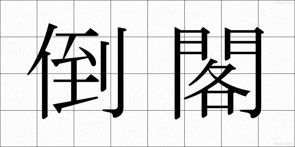 倒閣 (とうかく)