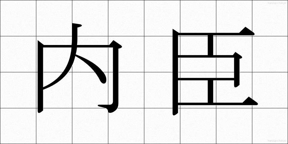 内臣 (ないしん)