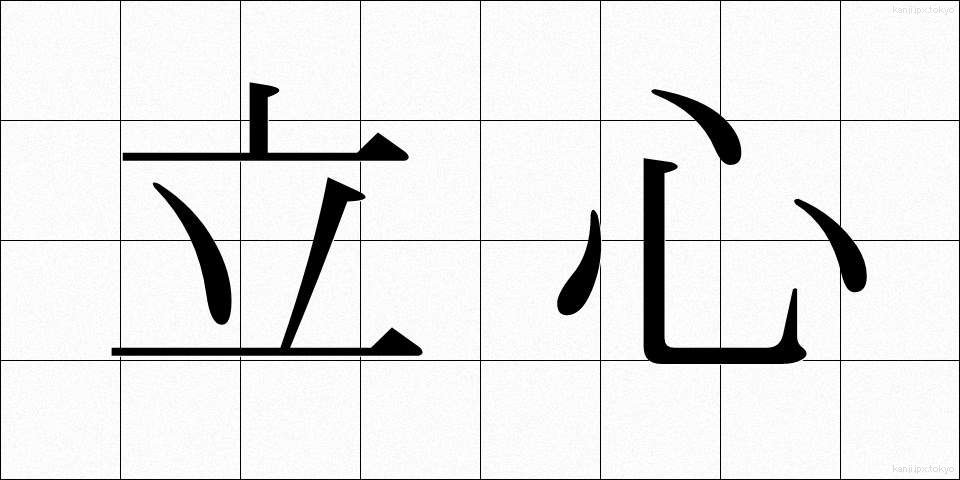 立心 (たつごころ)
