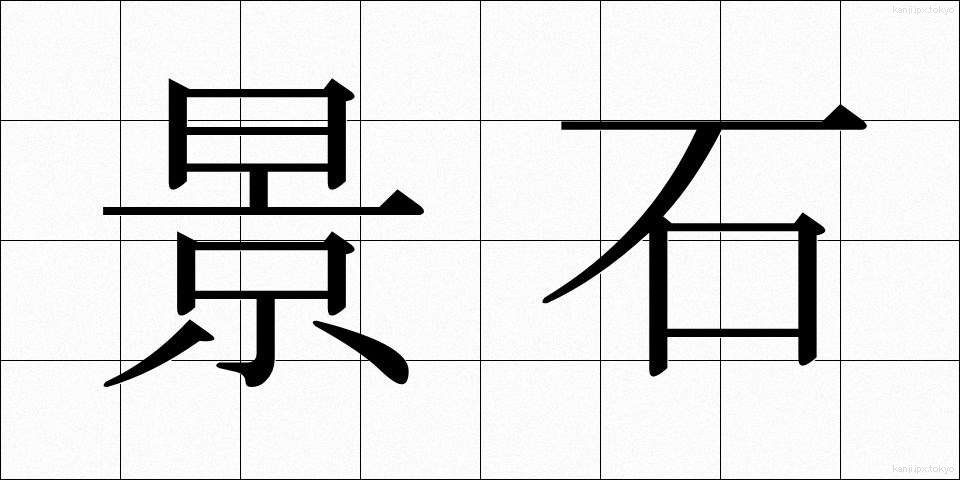 景石 (けいせき)