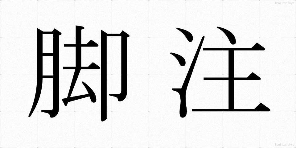 脚注 (きゃくちゅう)