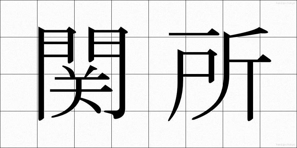 関所 (せきしょ)
