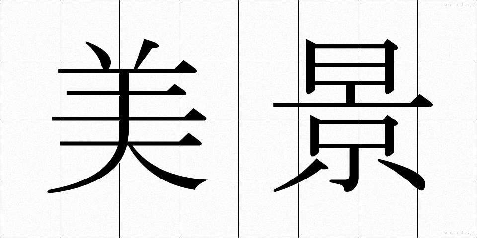 美景 (びけい)