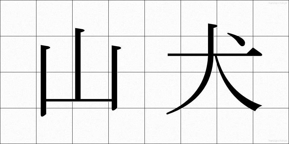 山犬 (やまいぬ)