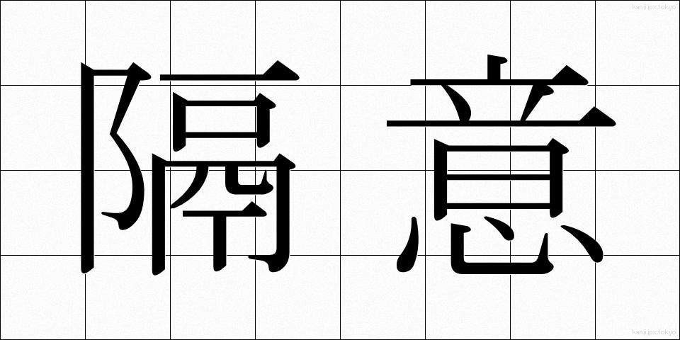 隔意 (かくい)